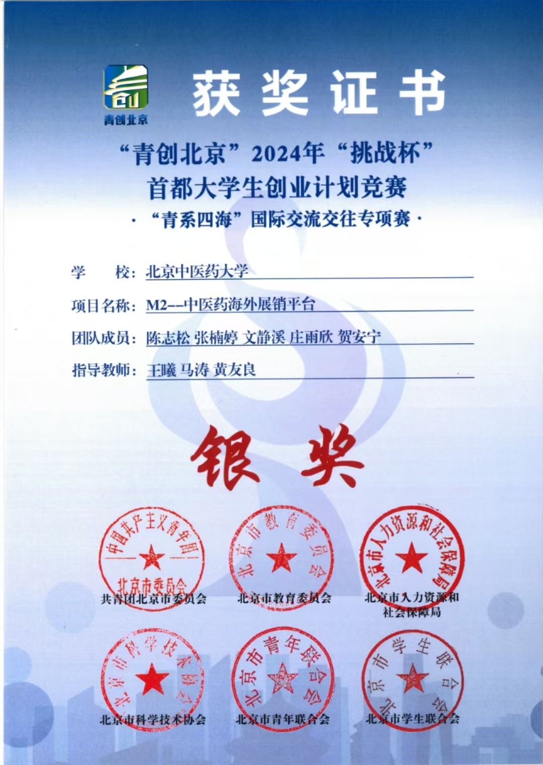 “青创北京” 2024年挑战杯银奖.jpg